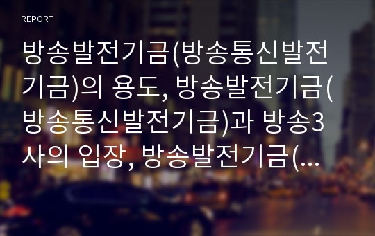 방송발전기금(방송통신발전기금)의 용도, 방송발전기금(방송통신발전기금)과 방송3사의 입장, 방송발전기금(방송통신발전기금)의 운용실태, 방송발전기금(방송통신발전기금)의 사회적 쟁점