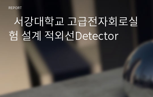   서강대학교 고급전자회로실험 설계 적외선Detector