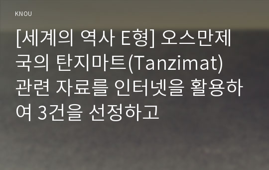 [세계의 역사 E형] 오스만제국의 탄지마트(Tanzimat) 관련 자료를 인터넷을 활용하여 3건을 선정하고