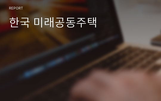 한국 미래공동주택