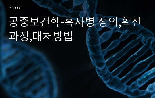 공중보건학-흑사병 정의,확산과정,대처방법