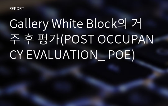 Gallery White Block의 거주 후 평가(POST OCCUPANCY EVALUATION_ POE)