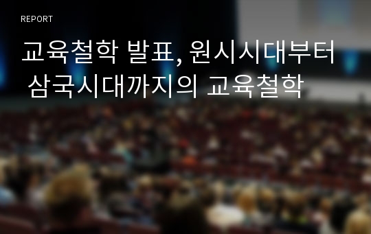 교육철학 발표, 원시시대부터 삼국시대까지의 교육철학