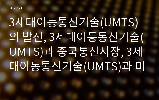 3세대이동통신기술(UMTS)의 발전, 3세대이동통신기술(UMTS)과 중국통신시장, 3세대이동통신기술(UMTS)과 미국통신시장, 3세대이동통신기술(UMTS) 2세대이동통신기술 비교