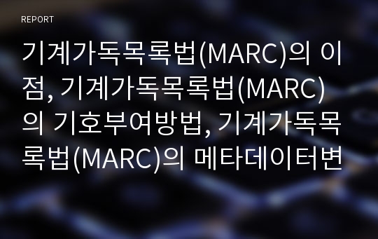 기계가독목록법(MARC)의 이점, 기계가독목록법(MARC)의 기호부여방법, 기계가독목록법(MARC)의 메타데이터변환, 기계가독목록법(MARC)의 표준화, 기계가독목록법의 상용화