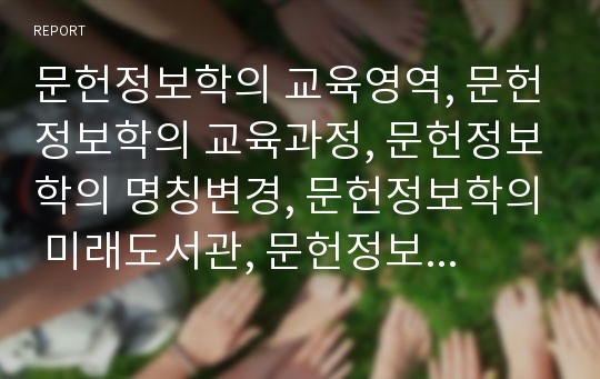 문헌정보학의 교육영역, 문헌정보학의 교육과정, 문헌정보학의 명칭변경, 문헌정보학의 미래도서관, 문헌정보학의 패러다임, 문헌정보학의 쟁점, 문헌정보학의 개선 방안, 시사점 분석