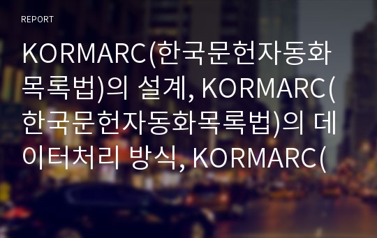 KORMARC(한국문헌자동화목록법)의 설계, KORMARC(한국문헌자동화목록법)의 데이터처리 방식, KORMARC(한국문헌자동화목록법)의 장점, KORMARC의 기술규칙 분석