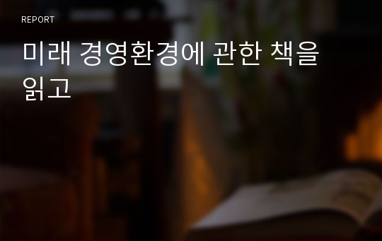 미래 경영환경에 관한 책을 읽고