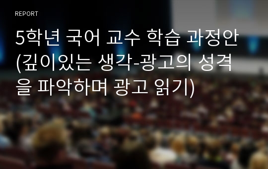 5학년 국어 교수 학습 과정안(깊이있는 생각-광고의 성격을 파악하며 광고 읽기)