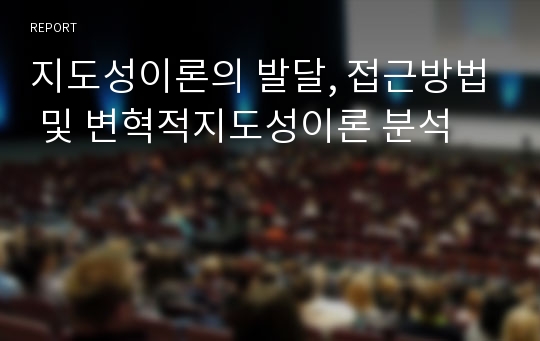 지도성이론의 발달, 접근방법 및 변혁적지도성이론 분석