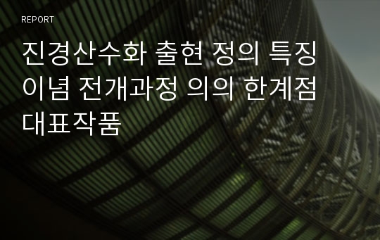 진경산수화 출현 정의 특징 이념 전개과정 의의 한계점 대표작품