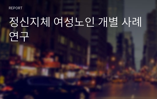 정신지체 여성노인 개별 사례연구