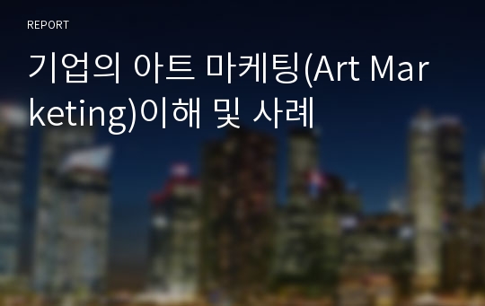 기업의 아트 마케팅(Art Marketing)이해 및 사례