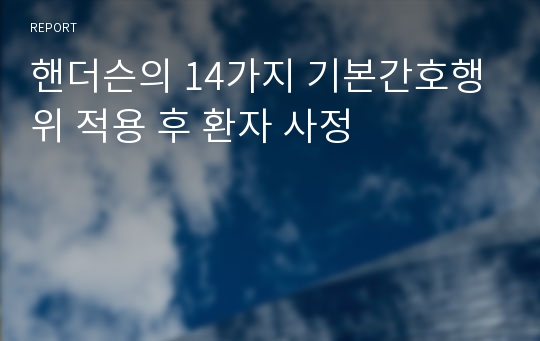 핸더슨의 14가지 기본간호행위 적용 후 환자 사정