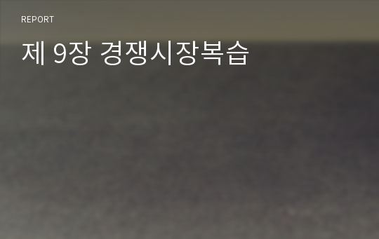 제 9장 경쟁시장복습