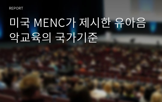 미국 MENC가 제시한 유아음악교육의 국가기준