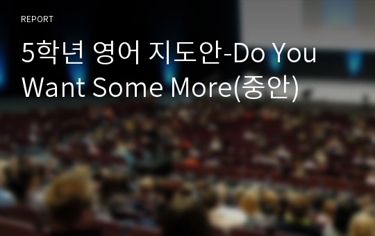 5학년 영어 지도안-Do You Want Some More(중안)