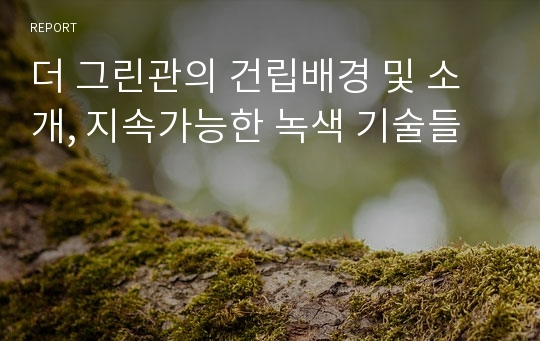 더 그린관의 건립배경 및 소개, 지속가능한 녹색 기술들