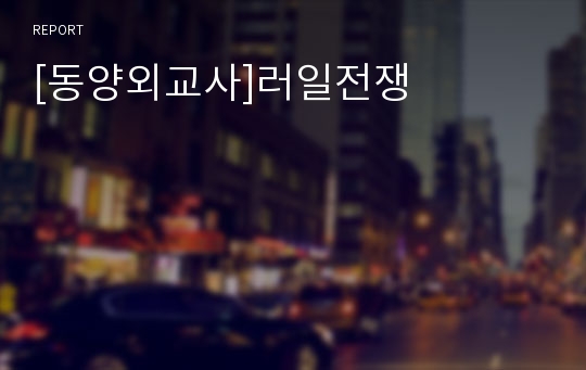 [동양외교사]러일전쟁