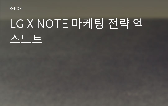 LG X NOTE 마케팅 전략 엑스노트