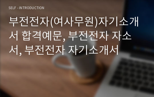 부전전자(여사무원)자기소개서 합격예문, 부전전자 자소서, 부전전자 자기소개서