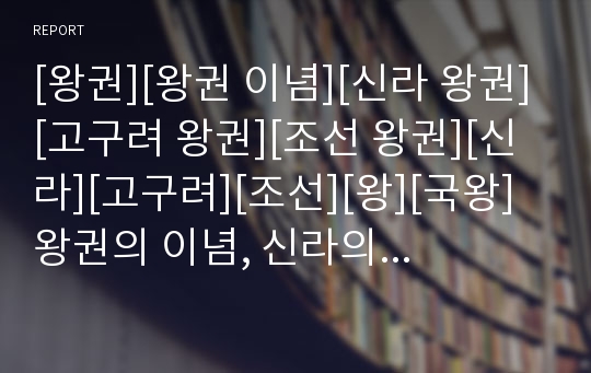 [왕권][왕권 이념][신라 왕권][고구려 왕권][조선 왕권][신라][고구려][조선][왕][국왕]왕권의 이념, 신라의 왕권, 고구려의 왕권, 조선의 왕권 분석(왕권, 신라,고구려)