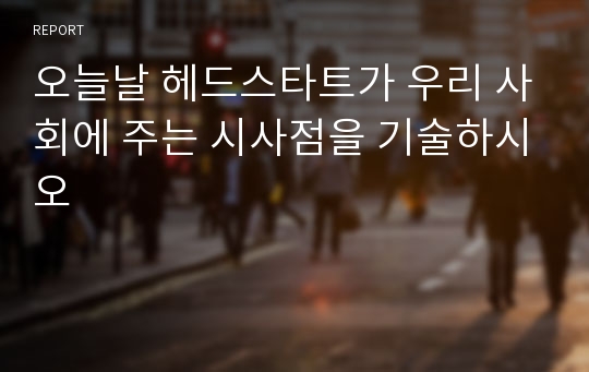 오늘날 헤드스타트가 우리 사회에 주는 시사점을 기술하시오