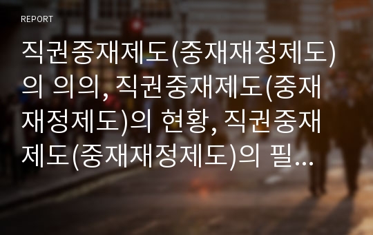 직권중재제도(중재재정제도)의 의의, 직권중재제도(중재재정제도)의 현황, 직권중재제도(중재재정제도)의 필수공익사업, 직권중재제도(중재재정제도)의 사례, 직권중재제도의 내실화 방향