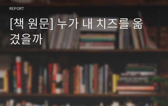 [책 원문] 누가 내 치즈를 옮겼을까