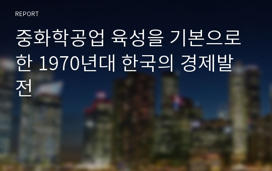 중화학공업 육성을 기본으로 한 1970년대 한국의 경제발전