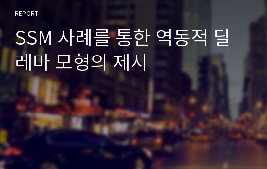 SSM 사례를 통한 역동적 딜레마 모형의 제시