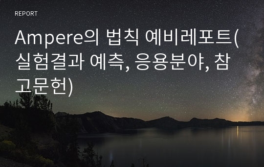 Ampere의 법칙 예비레포트(실험결과 예측, 응용분야, 참고문헌)