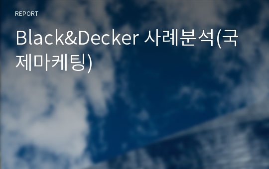 Black&amp;Decker 사례분석(국제마케팅)