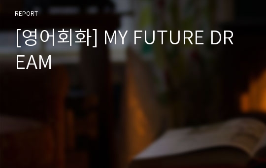 [영어회화] MY FUTURE DREAM