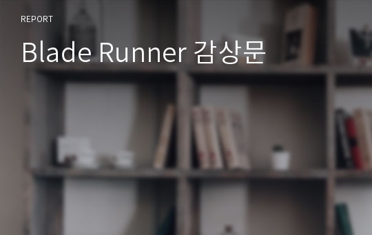 Blade Runner 감상문