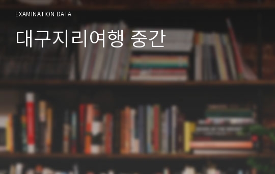 대구지리여행 중간