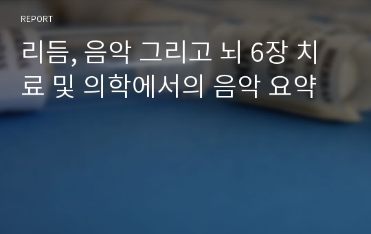 리듬, 음악 그리고 뇌 6장 치료 및 의학에서의 음악 요약