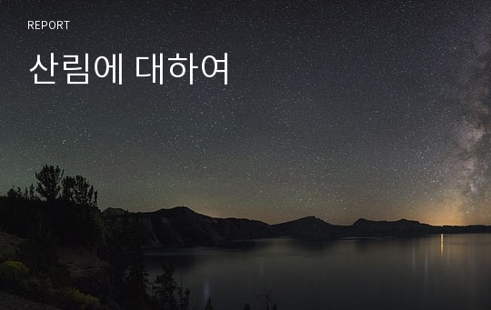 산림에 대하여