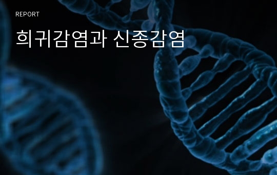 희귀감염과 신종감염