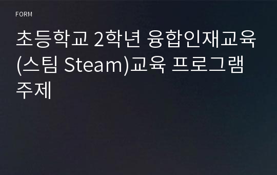 초등학교 2학년 융합인재교육(스팀 Steam)교육 프로그램 주제