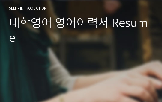 대학영어 영어이력서 Resume