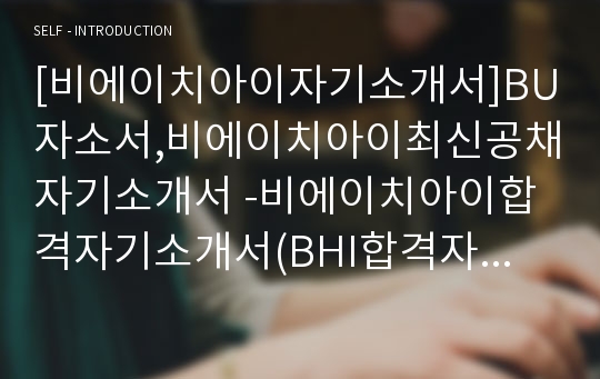 [비에이치아이자기소개서]BU자소서,비에이치아이최신공채자기소개서 -비에이치아이합격자기소개서(BHI합격자소서) -BHI채용자기소개서(비에이치아이입사지원서)