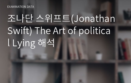 조나단 스위프트(Jonathan Swift) The Art of political Lying 해석