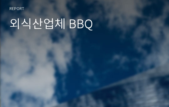 외식산업체 BBQ