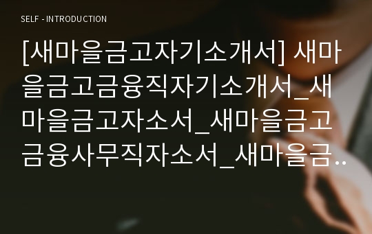 [새마을금고자기소개서] 새마을금고금융직자기소개서_새마을금고자소서_새마을금고금융사무직자소서_새마을금고최신자소서_새마을금고합격자소서_새마을금고채용자소서_새마을금고채용합격자소서