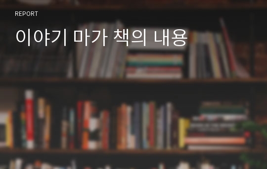 이야기 마가 책의 내용