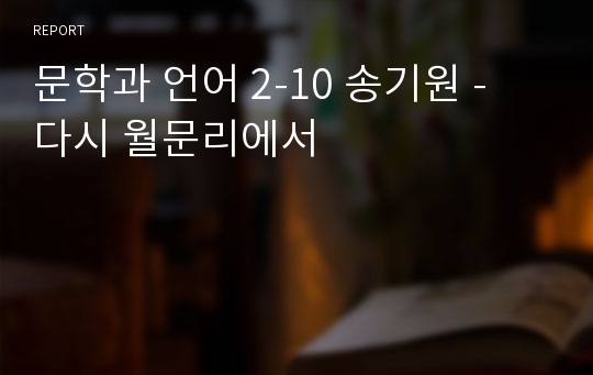 문학과 언어 2-10 송기원 - 다시 월문리에서