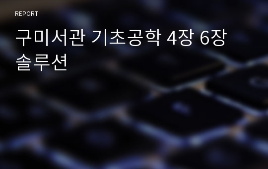 구미서관 기초공학 4장 6장 솔루션