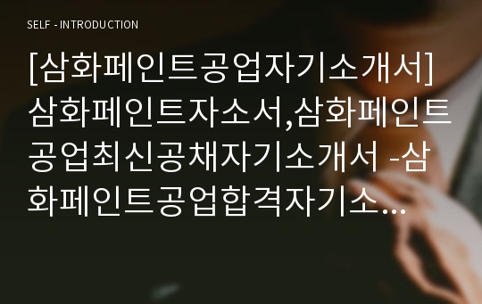 [삼화페인트공업자기소개서]삼화페인트자소서,삼화페인트공업최신공채자기소개서 -삼화페인트공업합격자기소개서(삼화페인트합격자소서) -삼화페인트공업채용자기소개서(삼화페인트공업 입사지원서)