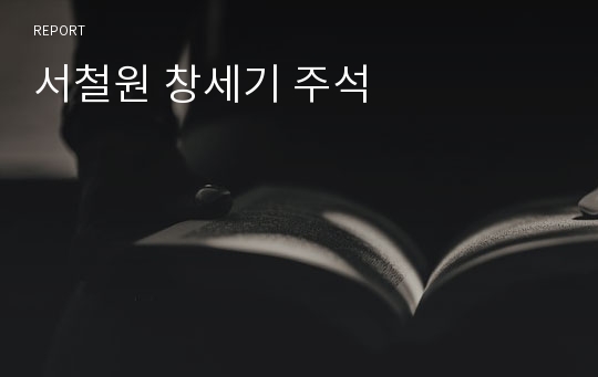 서철원 창세기 주석